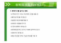 [일반심리학] 행복의 조건-20