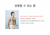 [사회학] 수전 보르도 `참을 수 없는 몸의 무거움`-성형과 다이어트에 대한 고찰-3