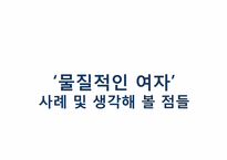[사회학] 수전 보르도 `참을 수 없는 몸의 무거움`-성형과 다이어트에 대한 고찰-17