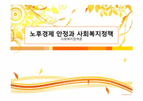 [사회복지정책론] 노후경제안정과 사회복지정책-1