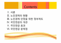 [사회복지정책론] 노후경제안정과 사회복지정책-2