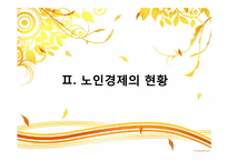 [사회복지정책론] 노후경제안정과 사회복지정책-4