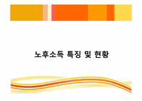 [사회복지정책론] 노후경제안정과 사회복지정책-8