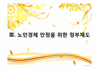 [사회복지정책론] 노후경제안정과 사회복지정책-15