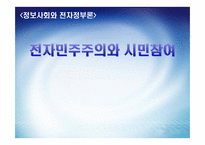 [전자정부론] 전자민주주의와 시민참여-1