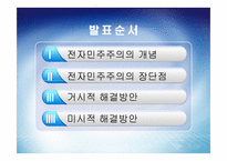 [전자정부론] 전자민주주의와 시민참여-2
