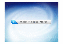 [전자정부론] 전자민주주의와 시민참여-5
