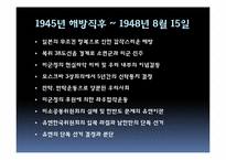 [한국정치사] 해방 직후부터 남북 각각의 단일정부 수립과정까지에 대한 고찰-2