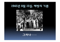 [한국정치사] 해방 직후부터 남북 각각의 단일정부 수립과정까지에 대한 고찰-3