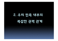 [한국정치사] 해방 직후부터 남북 각각의 단일정부 수립과정까지에 대한 고찰-9