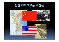 [한국정치사] 해방 직후부터 남북 각각의 단일정부 수립과정까지에 대한 고찰-12