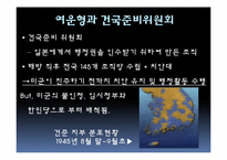[한국정치사] 해방 직후부터 남북 각각의 단일정부 수립과정까지에 대한 고찰-14