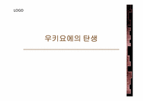[일본문화] 유럽에서의 우키요에와 자포니즘-2