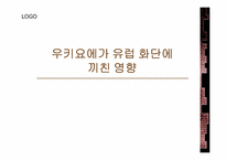 [일본문화] 유럽에서의 우키요에와 자포니즘-7