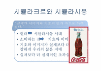 [현대사회학] 장 보드리야르의 시뮬라시옹-광고로 이해하는 시뮬라시옹-14