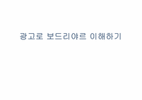[현대사회학] 장 보드리야르의 시뮬라시옹-광고로 이해하는 시뮬라시옹-16
