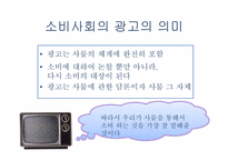 [현대사회학] 장 보드리야르의 시뮬라시옹-광고로 이해하는 시뮬라시옹-17