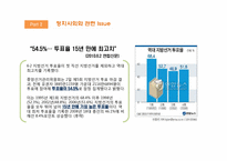 [정치사회학] 투표율 변화를 통해 살펴 보는 2,30대 정치사회화-7