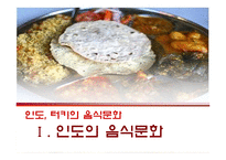 [세계문화] 인도, 터키의 음식문화-3