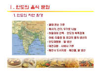 [세계문화] 인도, 터키의 음식문화-4