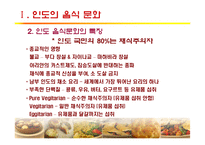 [세계문화] 인도, 터키의 음식문화-5