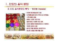 [세계문화] 인도, 터키의 음식문화-6