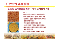 [세계문화] 인도, 터키의 음식문화-7