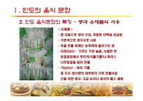 [세계문화] 인도, 터키의 음식문화-8