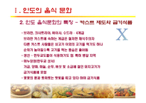 [세계문화] 인도, 터키의 음식문화-9