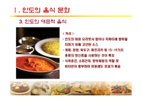 [세계문화] 인도, 터키의 음식문화-10