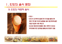 [세계문화] 인도, 터키의 음식문화-11