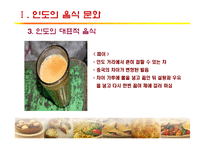 [세계문화] 인도, 터키의 음식문화-12