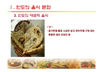 [세계문화] 인도, 터키의 음식문화-13