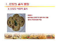 [세계문화] 인도, 터키의 음식문화-14