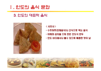 [세계문화] 인도, 터키의 음식문화-15