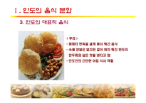 [세계문화] 인도, 터키의 음식문화-16
