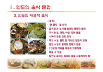 [세계문화] 인도, 터키의 음식문화-17