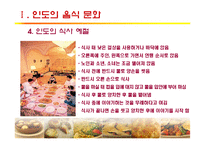 [세계문화] 인도, 터키의 음식문화-18