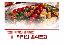 [세계문화] 인도, 터키의 음식문화-19