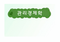 사례를 통한 관리경제학 용어정리-1