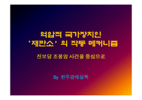 [한국정치사] 억압적 국가장치 `재판소`의 작동 메커니즘-진보당 조봉암 사건을 중심으로-2