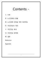 [사회복지정책론] 노후경제안정과 사회복지정책-2