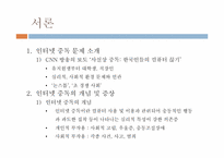 인터넷중독의 문제점과 해결방안-4