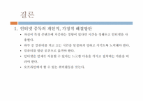 인터넷중독의 문제점과 해결방안-14