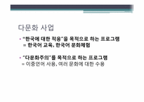 [아동복지] 다문화 아동-정의, 현황, 기관, 프로그램, 문제점-16