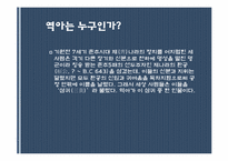 [중국 인물전] 중국의 간신들(역아, 양국충, 진회, 화신)-3