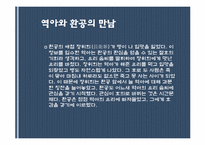[중국 인물전] 중국의 간신들(역아, 양국충, 진회, 화신)-4