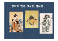 [중국 인물전] 중국의 간신들(역아, 양국충, 진회, 화신)-10