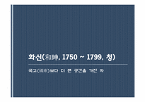 [중국 인물전] 중국의 간신들(역아, 양국충, 진회, 화신)-19