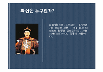[중국 인물전] 중국의 간신들(역아, 양국충, 진회, 화신)-20